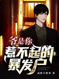 爷是你惹不起的暴发户