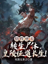 悟性逆天：转生尸体，皇陵证道长生！