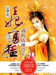 王妃勇猛：调教战神冷王