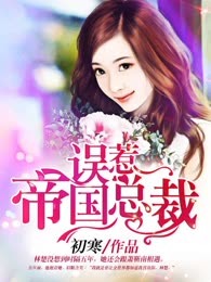误惹帝国总裁