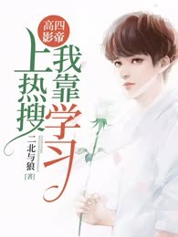 高四影帝：我靠学习上热搜