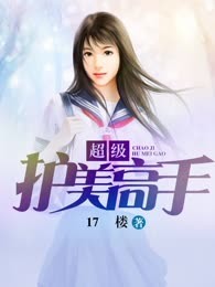 超级护美高手