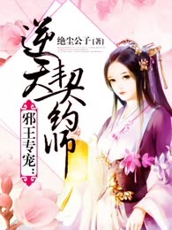 邪王专宠：逆天契约师