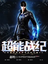 超能战纪