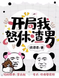 开局我怒休渣男
