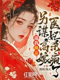 逼我换亲？另谋高嫁，医妃杀疯了
