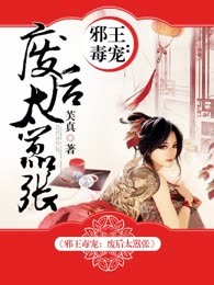 邪王毒宠：废后太嚣张