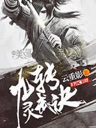 九转灵武诀