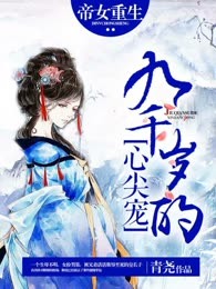 帝女重生：九千岁的心尖宠