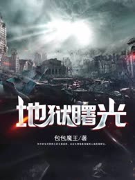 地狱曙光