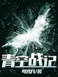 青空战记