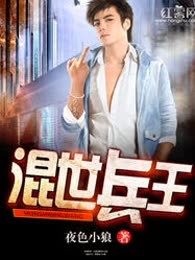 混世兵王