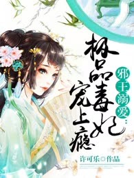 邪王溺爱：极品毒妃宠上瘾