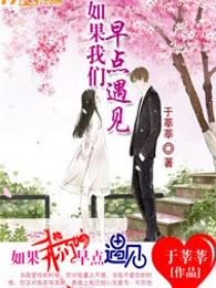 如果我们早点遇见