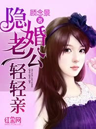 隐婚老公轻轻亲