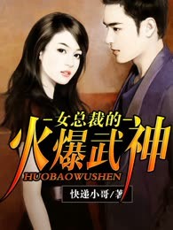 女总裁的火爆武神