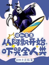 诡秘复苏：从阿飘开始，吓哭全人类