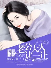 萌妻出逃：老公大人让一让