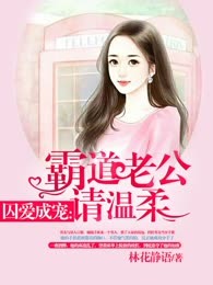 囚爱成宠：霸道老公请温柔