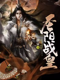 圣阳战皇