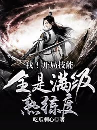 我！开局技能全是满级熟练度