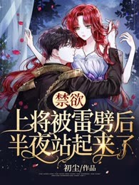 禁欲上将被雷劈后，半夜站起来了