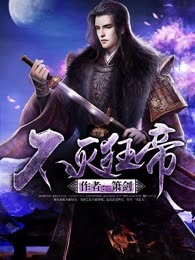 不灭狂帝