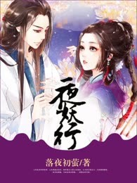 夜妖行