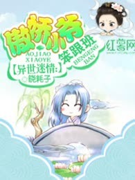 异世迷情：傲娇小爷笨跟班
