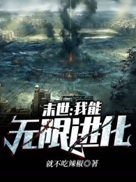 末世：我能无限进化