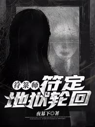 符箓师：符定地狱轮回