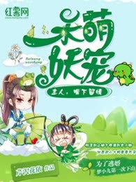 呆萌妖宠:主人，嘴下留情