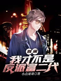 别闹，我才不是反派富二代