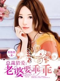 总裁猎爱：老婆要乖乖