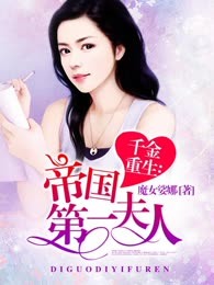 千金重生：帝国第一夫人