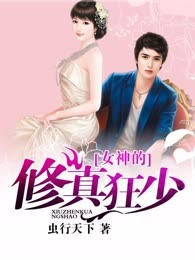 女神的修真狂少