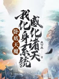 卧底天魔：我化身系统，感化诸天