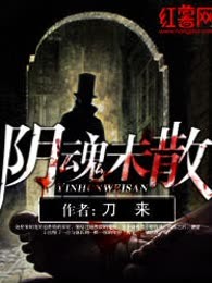 阴魂未散
