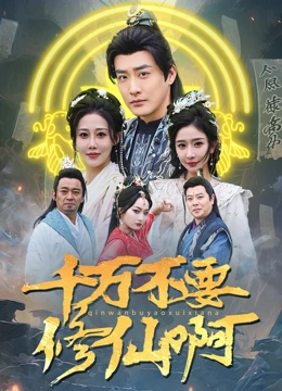 千万不要修仙啊