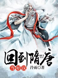 回到隋唐当好汉
