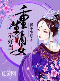 重生嫡女不好当
