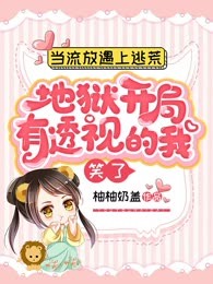 当流放遇上逃荒，地狱开局，有透视的我笑了