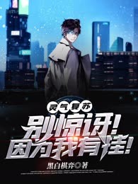 灵气复苏：别惊讶！因为我有挂！