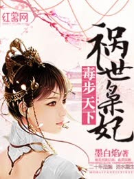 毒步天下：祸世枭妃