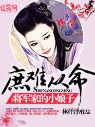 庶难从命：将军家的小娘子