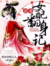恶毒女配翻身记
