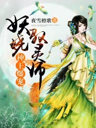 神王爆宠：妖娆驭灵师