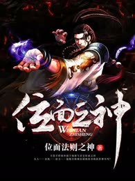 位面之神