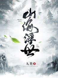 山海浮世