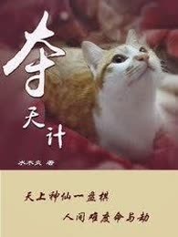 夺天计